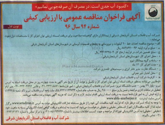 آگهی فراخوان مناقصه عمومی با ارزیابی کیفی,فراخوان احداث خط 20 کیلوولت و نیرورسانی به چاه ها 