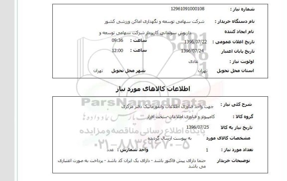 استعلام , استعلام جهت واحد فناوری اطلاعات و انفومارتیک دفتر مرکزی 