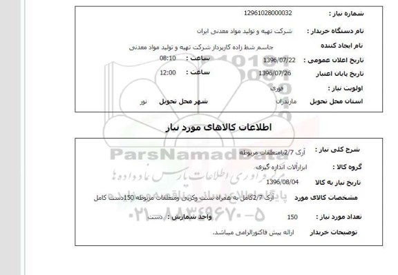 استعلام , استعلام آرک 2/7 با متعلقات مربوطه 