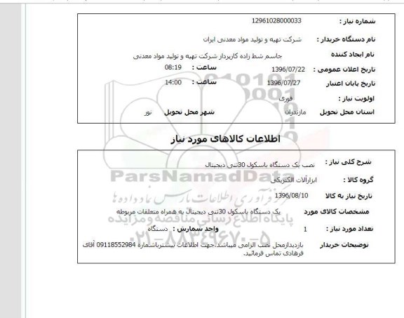 استعلام , استعلام نصب یک دستگاه باسکول 30 تنی دیجیتال 