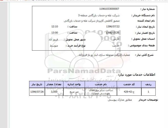 استعلام ,استعلام عملیات اجرایی محوطه سازی 