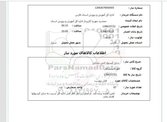 استعلام ,استعلام شارژ کپسول آتش نشانی 