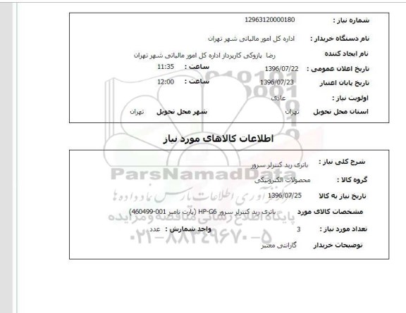 استعلام, استعلام باتری رید کنترلر سرور