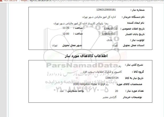 استعلام, استعلام رم