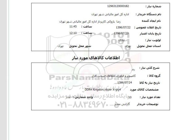 استعلام, استعلام رم