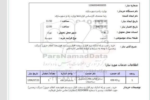 استعلام , استعلام خرید، نصب و راه اندازی نرم افزار و سخت افزار سیستم هوشمند...