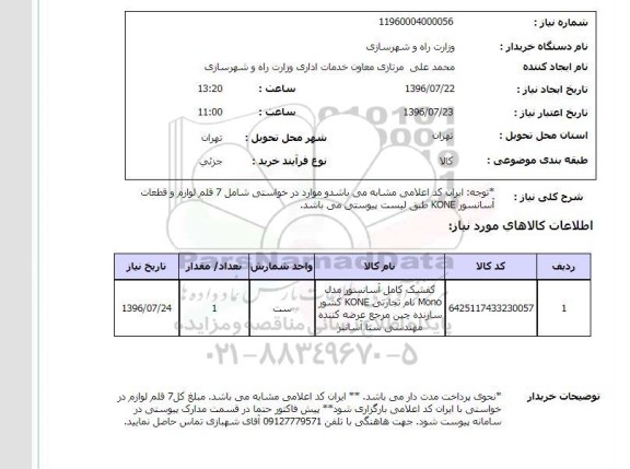 استعلام , استعلام کفشک کامل آسانسور