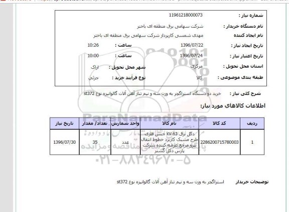استعلام , استعلام خرید دو دستگاه استراکچر 