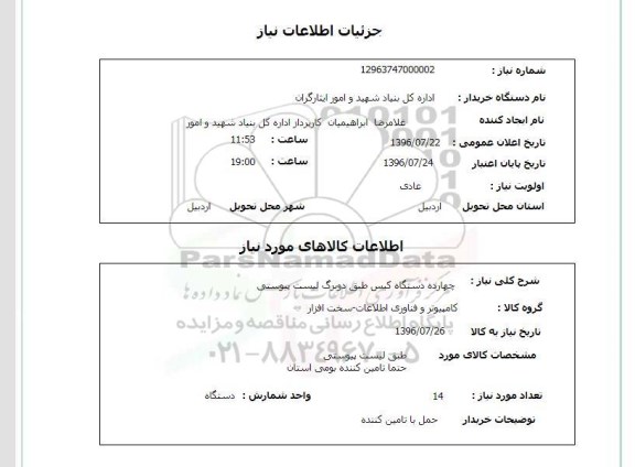استعلام ,استعلام چهارده دستگاه کیس