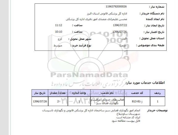 استعلام ، استعلام فعالیتهای خدماتی مراقبت و نگهداری فضای سبز