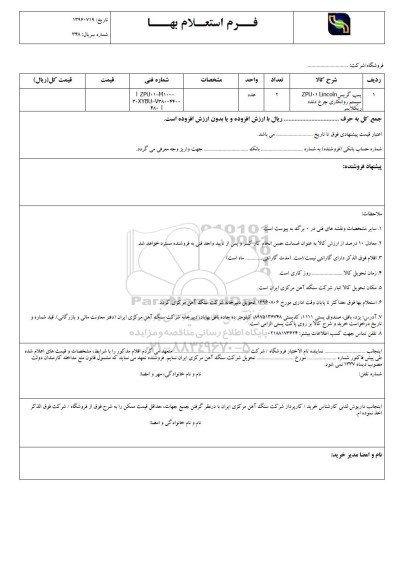 استعلام، استعلام پمپ گریس