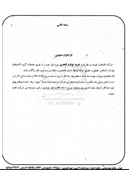 فراخوان , فراخوان خرید لوازم التحریر 