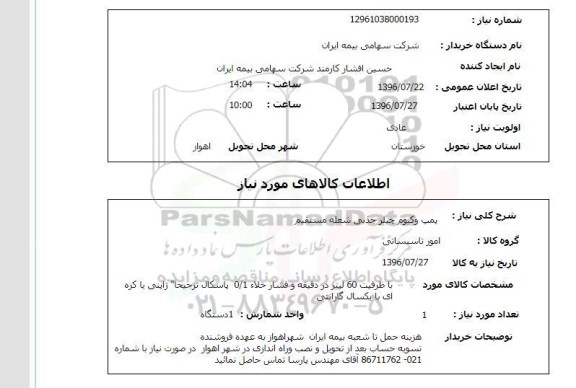 استعلام،استعلام پمپ وکیوم چیلر جذبی
