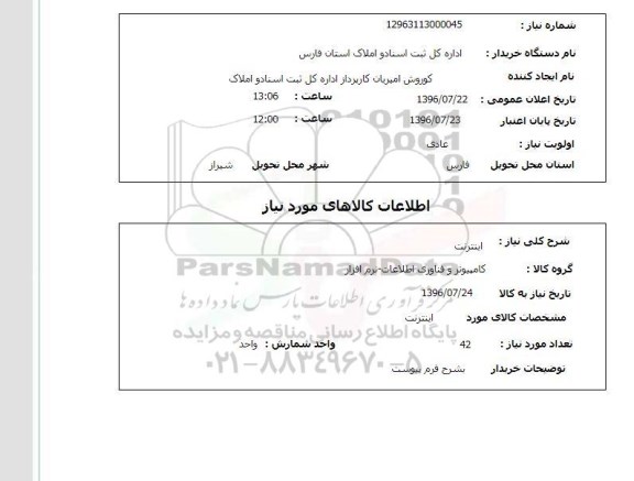 استعلام, استعلام اینترنت 