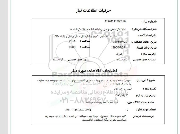 استعلام،استعلام تعویض، تعمیر و رفع عیب تجهیزات هوایی
