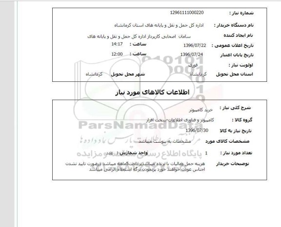 استعلام،استعلام خرید کامپیوتر 