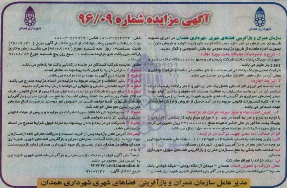 آگهی مزایده، مزایده اجاره دستگاه تولید بتن