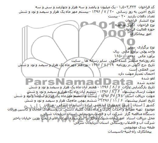 مناقصه , مناقصه تهیه مصالح و احداث گالری و چاه دهان گشاد دستی ...