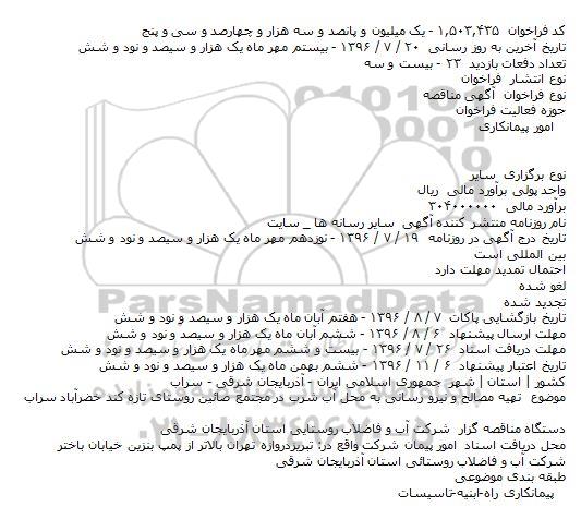 مناقصه ,مناقصه تهیه مصالح و نیرو رسانی به محل آب شرب در مجتمع صائین 