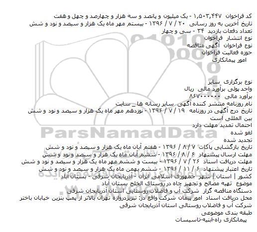 مناقصه , مناقصه تهیه مصالح و تجهیز چاه ...
