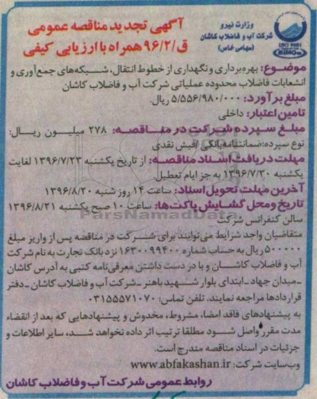 آگهی تجدید مناقصه عمومی , مناقصه بهره برداری و نگهداری از خطوط انتقال..