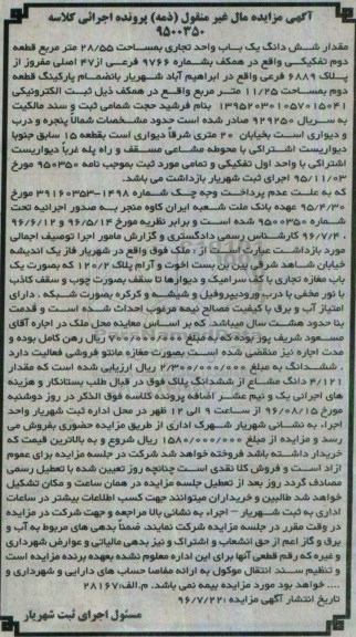مزایده,مزایده ششدانگ یکباب واحد تجاری مساحت 28.55متر