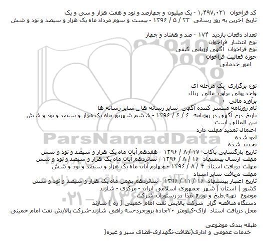 آگهی فراخوان ارزیابی کیفی مناقصه گران , فراخوان ارزیابی کیفی تهیه ، طبخ و توزیع غذا در رستوران شرکت 96.7.22