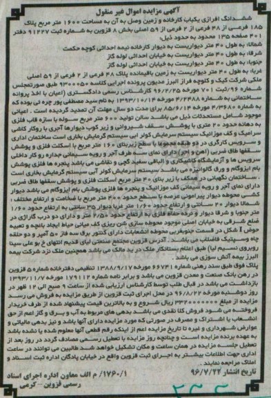 مزایده,مزایده ششدانگ افرازی یکباب کارخانه و زمین وصل به آن1600متر