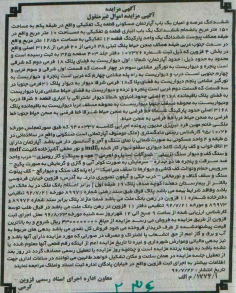 مزایده,مزایده ششدانگ آپارتمان قطعه یک تفکیکی