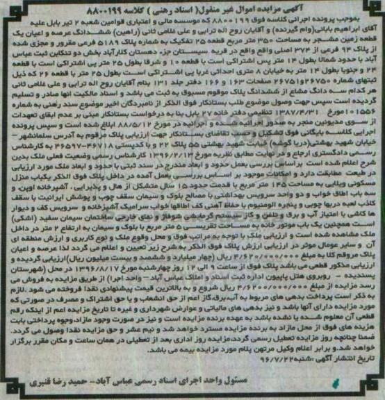 مزایده,مزایده ششدانگ زمین مشجر مساحت 350متر
