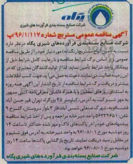 آگهی مناقصه عمومی , مناقصه تامین انواع مستربچ (رنگدانه)