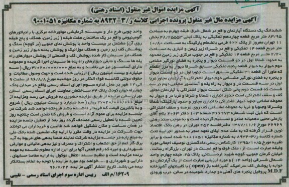 مزایده,مزایده ششدانگ آپارتمان قطعه 14 تفکیکی 