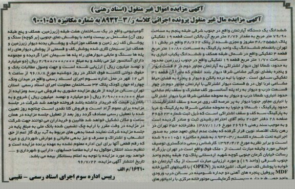 مزایده,مزایده ششدانگ اپارتمان مساحت 79.90متر