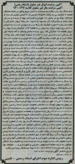 مزایده,مزایده ششدانگ مغازه مساحت 28متر