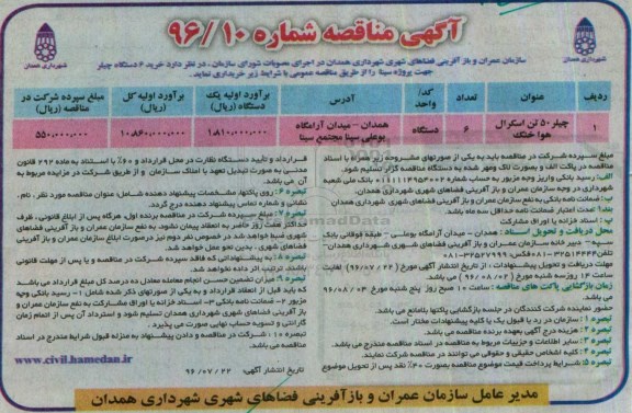 آگهی مناقصه, مناقصه خرید 6 دستگاه چیلر 