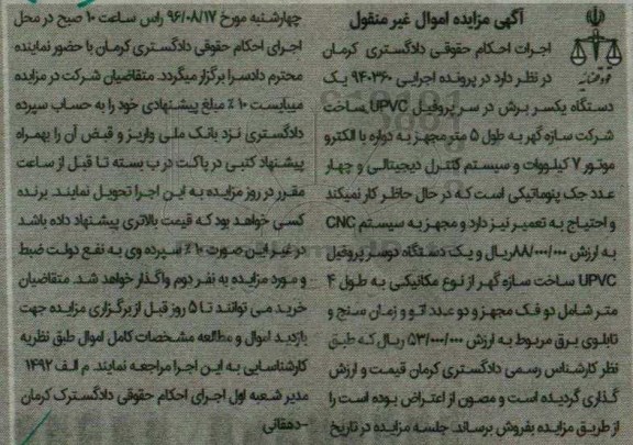 آگهی مزایده, مزایده دستگاه یکسر برش دو سر پروفیل UPVC و ...