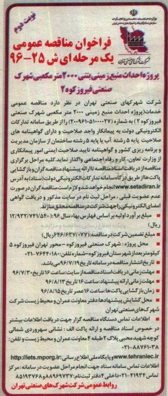 فراخوان مناقصه عمومی, مناقصه پروژه احداث منبع زمینی بتنی 2000 مترمکعبی شهرک صنعتی...نوبت دوم