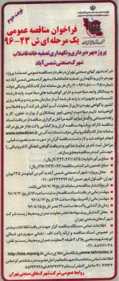 فراخوان مناقصه عمومی, مناقصه پروژه بهره برداری و نگهداری تصفیه خانه فاضلاب ...نوبت دوم 
