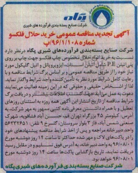 آگهی تجدید مناقصه عمومی , مناقصه خرید انواع حلال مخصوص چاپ فلکسو تجدید
