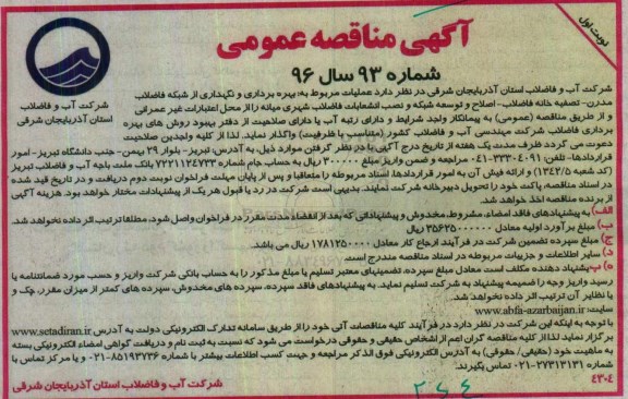 آگهی مناقصه عمومی, مناقصه  بهره برداری و نگهداری از تصفیه خانه فاضلاب مدرن-  تصفیه خانه فاضلاب و ...