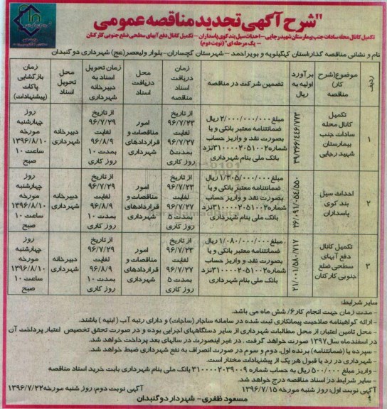 تجدید مناقصه عمومی یک مرحله ای,مناقصه تکمیل کانال محله سادات  و ...نوبت دوم 