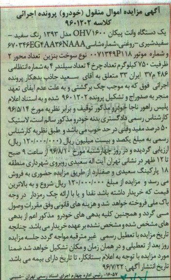 مزایده,مزایده یک دستگاه وانت پیکان 93 رنگ سفید