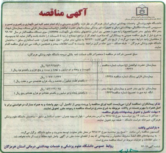 آگهی مناقصه, مناقصه واگذاری مدیریتی و ارائه انجام حجم کلیه امور نگهداری، راهبری و تعمیر و سرویس تاسیسات مکانیکی و ...