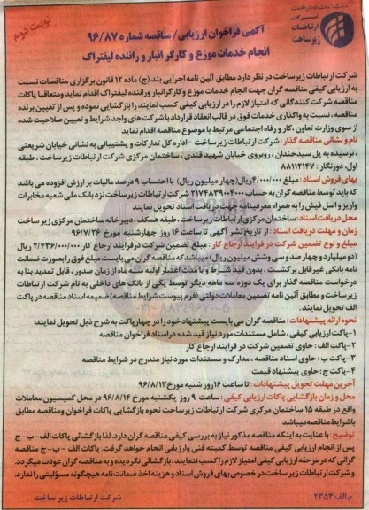فراخوان ارزیابی  , فراخوان انجام خدمات موزع و کارگر انبار و راننده لیفتراک- نوبت دوم 