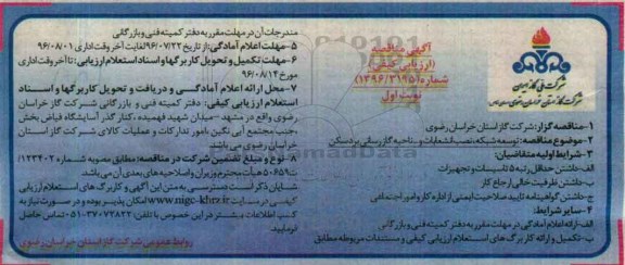 آگهی مناقصه ارزیابی کیفی, مناقصه توسعه شبکه ، نصب انشعابات 