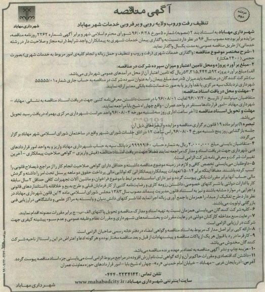 آگهی مناقصه , مناقصه تنظیف رفت و روب و لایه روبی و برفروبی خدمات شهر مرحله دوم 