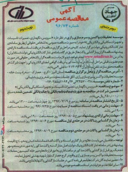 آگهی مناقصه عمومی , مناقصه سرویس نگهداری تعمیرات تاسیسات و تجهیزات مکانیکی و الکتریکی نوبت دوم