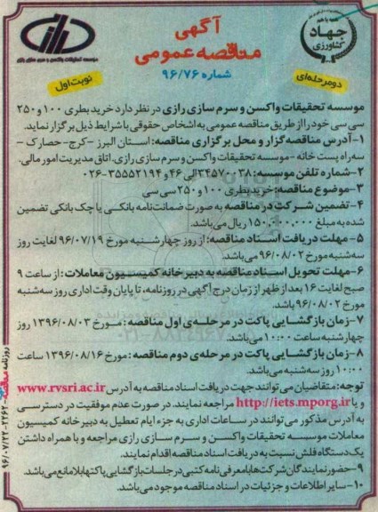 آگهی مناقصه عمومی دو مرحله ای , مناقصه خرید بطری 100 و 250 سی سی