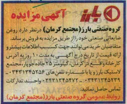 آگهی مزایده , مزایده فروش روغن ضایعاتی صنعتی