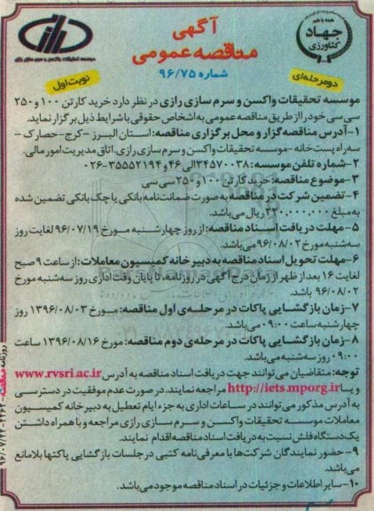 آگهی مناقصه عمومی دو مرحله ای , مناقصه خرید کارتن 100 و 250 سی سی 